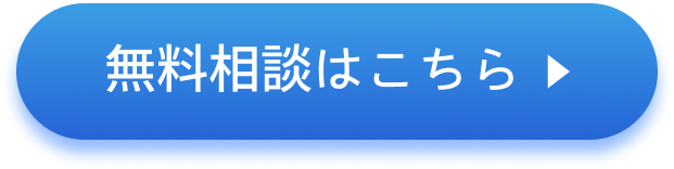 無料相談はこちら