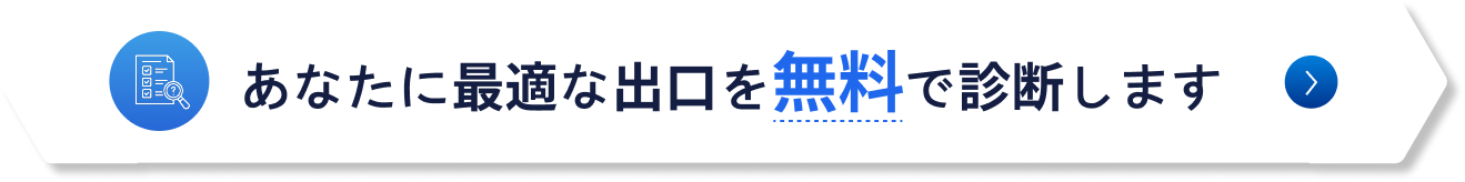 あなたに最適な出口を無料で診断します