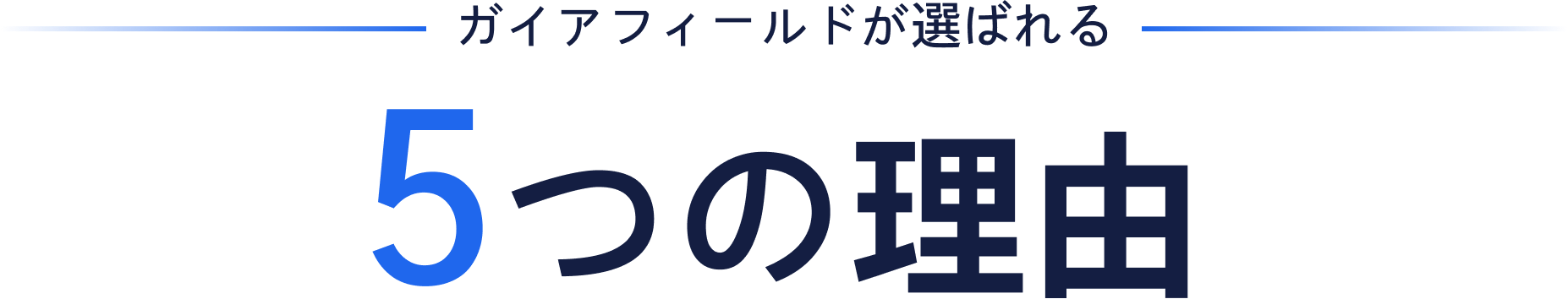 ガイアフィールドが選ばれる5つの理由