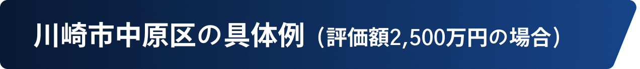 川崎市中原区の具体例（評価額2,500万円の場合）