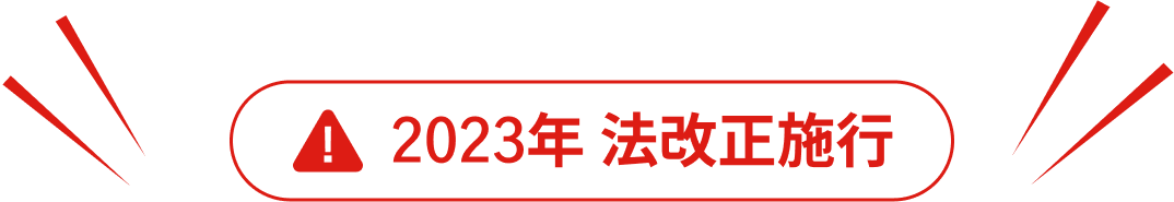 2023年 法改正施行
