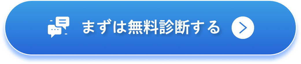 まずは無料診断する