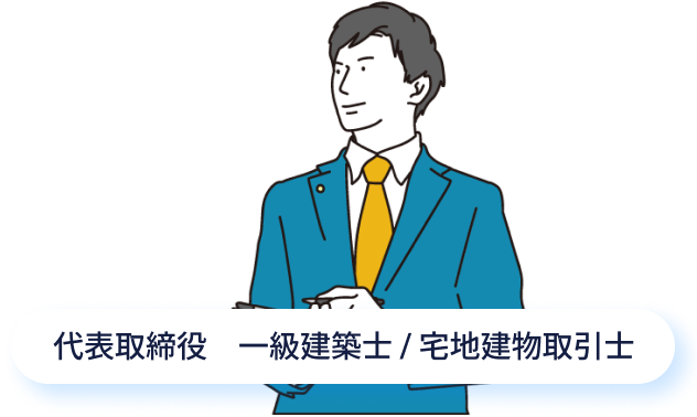 代表取締役 一級建築士・宅地建物取引士のイラスト