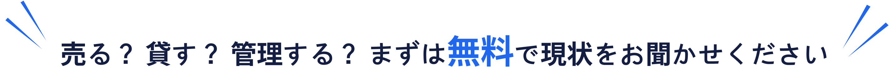 売る？貸す？管理する？まずは無料で現状をお聞かせください