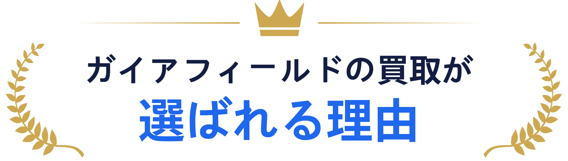 ガイアフィールドの買取が選ばれる理由