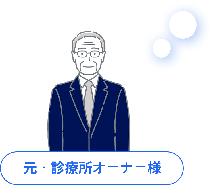 元・診療所オーナー様のイラスト
