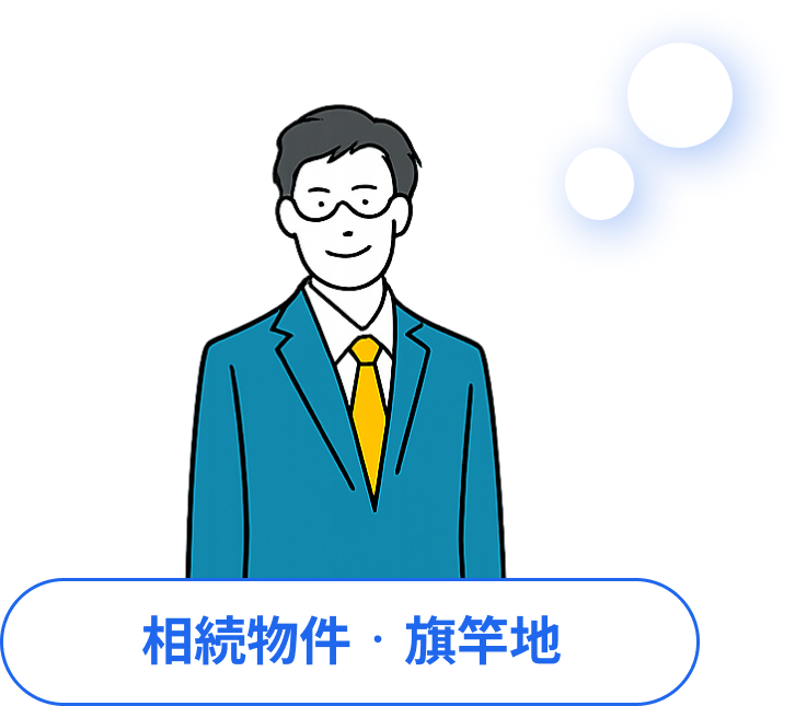 相続物件・旗竿地のお客様のイラスト