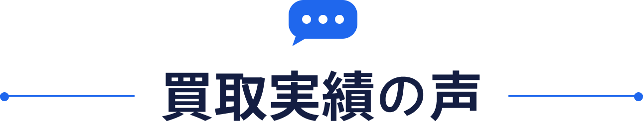 買取実績の声